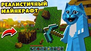  РЕАЛИСТИЧНЫЙ МАЙНКРАФТ как в Реальной Жизни Realistic Minecraft КОТЁНОК ЛАЙК