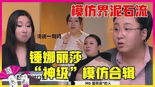  锤娜丽莎“神级”模仿合辑：她真是模仿界泥石流！笑出鱼尾纹！《认真的嘎嘎们 GAGMAN》