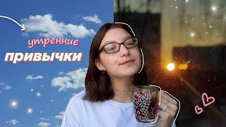 ПОЛЕЗНЫЕ УТРЕННИЕ ПРИВЫЧКИ ️ | мое утро