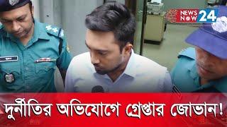 গ্রে'প্তা'রের পর যা বললেন... |  Farhan Ahmed Jovan | Samira Khan Mahi | Newsnow24