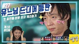위험한초대 #2 [유느님 드디어 등판! 메뚜기 제대로 물먹인 하지원]