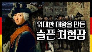 학대받던 왕세자는 연인의 처형 뒤 어떻게 탁월한 군주가 되었을까?