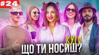 Що ти носиш? Найстильніші люди Києва. Cтріт стайл, Kyiv street style