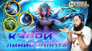 КЭРРИ  ГАЙД 2024  Mobile Legends: Bang Bang//Guide to Karie #ml #mlbb