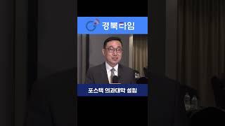 한성준 한미연 운영위원장, “포스텍 의과대학 설립, 새 정부 국정과제로 반영해야”