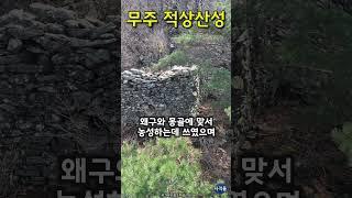 [무주] 적상산성