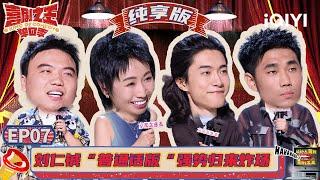 罗永浩上演“真还传2” 小鹿痛批整容和容貌焦虑 唐香玉霸气抵制催婚 | 喜剧之王单口季 | The King of Stand-up Comedy | iQIYI精选