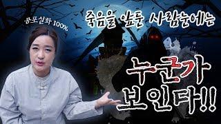 죽음을 앞둔 사람 눈에는 누군가가 보인다!!정말? (무당 화투신명 인천점집)