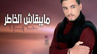 Maybkach Elkhatr - Youcef Turki / Youness 2023 مايبقاش الخاطر