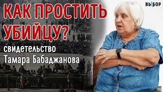 Как простить того, кто убил мужа? свидетельство Тамара Бабаджанова | Выбор (Студия РХР)