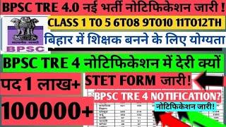 BPSC TRE 4.0 NOTIFICATION जारी||PRT TGT PGT BPSC शिक्षक भर्ती 1लाख STET FORM कब तक आयेगी TRE4.0 job|