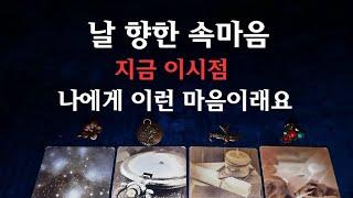 [타로속마음]️이시점 지금,날 향한 속마음, 원하는점, 어떻게#타로 #속마음 #재회타로