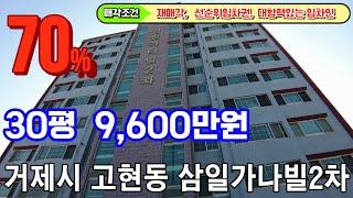 [거제도부동산경매] 거제시 고현동 삼일가나빌2차 아파트경매 (70%) 9,590만원  감정가1억3700만원  [2021타경24815] 대항력있는 임차인~2023.5.8 재매각입니다