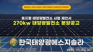 충청남도 천안시 동남구 동면 장송리 태양광발전소 270kw 1구좌 분양공고 #충청남도태양광 #천안태양광분양 #충남태양광분양 #태양광발전소분양 #태양광분양 #태양광발전사업 #태양광