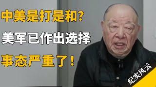 中美是打是和？美军已作出选择，事态严重了！#许知远  #纪实风云 #纪录片 #许倬云