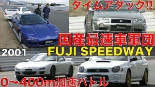 国産最速車 富士スピードウェイ ゼロヨン＆アタック!!【Best MOTORing】2001