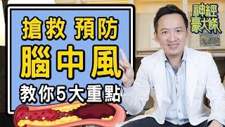 突然手腳沒力、口齒不清 記住腦中風前兆，抓緊黃金救援3小時【林志豪醫師】Remember the warning signs of a stroke.