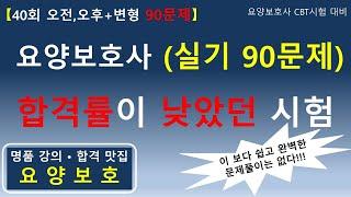 [일타강사와 실기 90문제 풀기] 요양보호사 합격률이 낮았던 시험 실기 90문제 (40회 오전, 오후+변형문제)   #요양보호사기출문제 #요양보호사 #요양보호사강의 #요양보호사시험