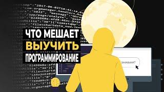 Что мешает новичку выучить программирование. Как обойти эти закавыки?