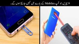 9 Things You Don't Know About Your Phone | وہ چیزیں جو آپ اپنے موبائل کے متعلق نہیں جانتے ہوں گے