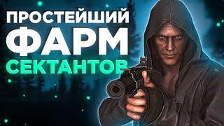 КАК ФАРМИТЬ СЕКТАНТОВ? ТАРКОВ  ● Побег из Таркова ● Tarkov ● EFT ● Тарков ● Escape from tarkov