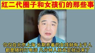 翟山鹰：红二代和女孩们的圈子里的那些事丨那些隐藏的国民老公们丨为什么王思聪不算真正的国民老公