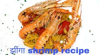 झींगा मछली रेसिपी in hindi ! shrimp recipe in hindi ! recipe in hindi