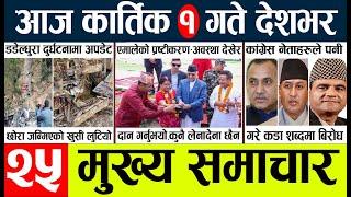 Today news l news nepali news today aajako taja khabar nepali आज देशभरका समाचार