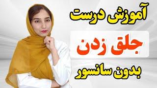 نحوه صحیح خودارضایی به زبان ساده (بدون سا.نسور ) | جلق زدن 