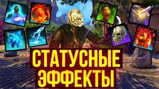 Что такое статусные эффекты? | ТЕСО | ЕСО | TESO | ESO