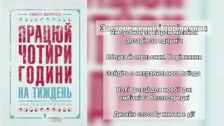 Тімоті Феррісс // Працюй 4 години на тиждень. Нова психологія успіху // Застереження і порівняння