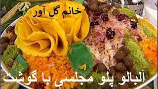 Albaloo Polo | آلبالو پلو خانم گل آور |  آلبالو پلو با گوشت مجلسی