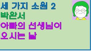 [공기의책읽기] 세 가지 소원, 박완서, 마음산책, 큰 네모와 작은 네모, 작가가 아끼는 이야기 모음