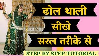 Dhol Thali Dance kaise shikhe | Dhol Thali dance se simple steps| Step By Step Tutorial Dhol Thali