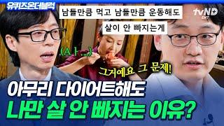 [#유퀴즈온더블럭] 비만 유전자? ㄴㄴ '이것'이 가장 큰 문제입니다 다이어트 교수가 알려주는 우리가 살찌는 이유
