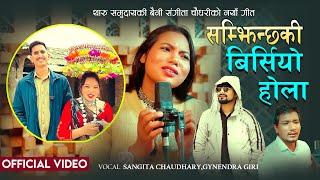 जिउदै पनि मरिन्छ था थेन Sangita Chaudhary | Samjhinchha ki Birsiyo Hola | Gyanendra Giri | Sunil Bc