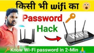 अपने आस-पास के Wifi का पासवर्ड 5 सेकेण्ड में पता करें | How To Hack Wifi Password?