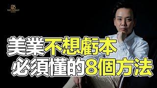 【86美妝學苑 | 皮膚管理教學】開美容院不想虧本，這8個方法你明白了嗎?