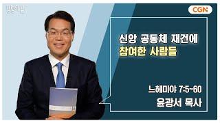 [생명의 삶 큐티] 신앙 공동체 재건에 참여한 사람들 | 느헤미야 7:5~60 | 윤광서 목사 | 240912 QT