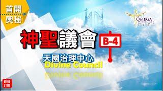 神聖議會(B-4)天國治理中心【Divine Council】：震動天地*與神討論並策略的制定*實現??