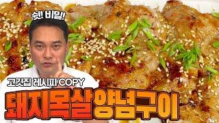 고깃집 그 갈비구이 그대로 COPY!! 돼지목살 양념구이 만들기