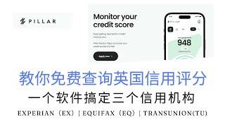 教你使用Pillar免费查询英国信用评分，一个APP查询三大信用机构信用分，Experian(EX) | Equifax(EQ) | TransUnion(TU)，如何查询loqbox建立的信用积分