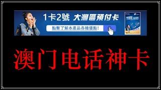 澳门手机卡，蓝卡神卡：没有墙，永久流量，7元每月保号便宜，翻墙手机卡澳门电信，合法翻墙，注册TikTok Ins Telegram刷YouTube，流量不过期，0月租低成本备用手机号