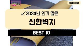 2024년 가성비 신한벽지 추천 TOP10