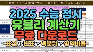 [수시장인] 2025 수능 정시 유불리 계산기 무료 다운로드 / 표점 변표 백분위 국수탐비율 유불리 계산기