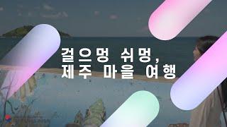 걸으멍 쉬멍, 제주 마을 여행