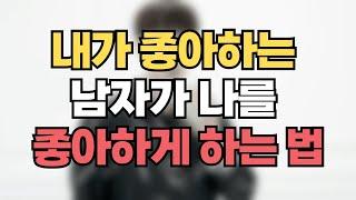 좋아하는 사람이 나를 좋아하게 만드는 법