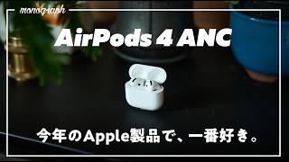 これ、今年のApple製品で一番好き。｜AirPods 4 ANC