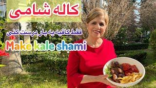 تا حالا کاله شامی خوردی؟؟؟ اگه نخوردی کافیه یه بار امتحانش کنی | Have you ever eaten Kaleh Shammi