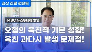 오행의 기본 성향 & 육친 과다시 문제점